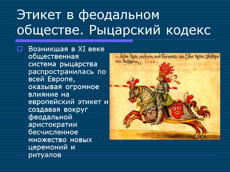 Этикет в феодальном обществе. Рыцарский кодекс Возникшая в XI веке общественная система рыцарства распространилась